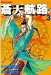 セール中のKindle本18：蒼天航路（３） (モーニングコミックス)