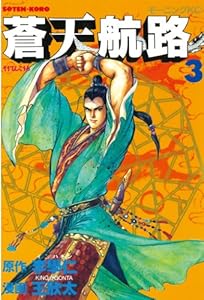 蒼天航路（３） (モーニングコミックス)