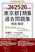 Amazon.co.jp: 平成24・25・26年度 東京都Ⅰ類B過去問題集 解答