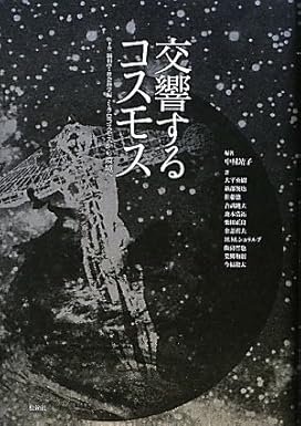 交響するコスモス〈下巻〉脳科学・社会科学篇「ミクロコスモスから環境へ」 中村 靖子, 大平 英樹, 畝部 俊也, 佐藤 德, 吉武 純夫