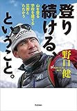 登り続ける、ということ。 山を登る 学校を建てる 災害とたたかう (ヒューマンノンフィクション)
