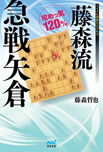 本の藤森流急戦矢倉 (マイナビ将棋BOOKS) Kindle版の表紙
