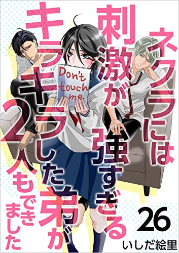 ネクラには刺激が強すぎるキラキラした弟が2人もできました 分冊版 26話 (まんが王国コミックス)