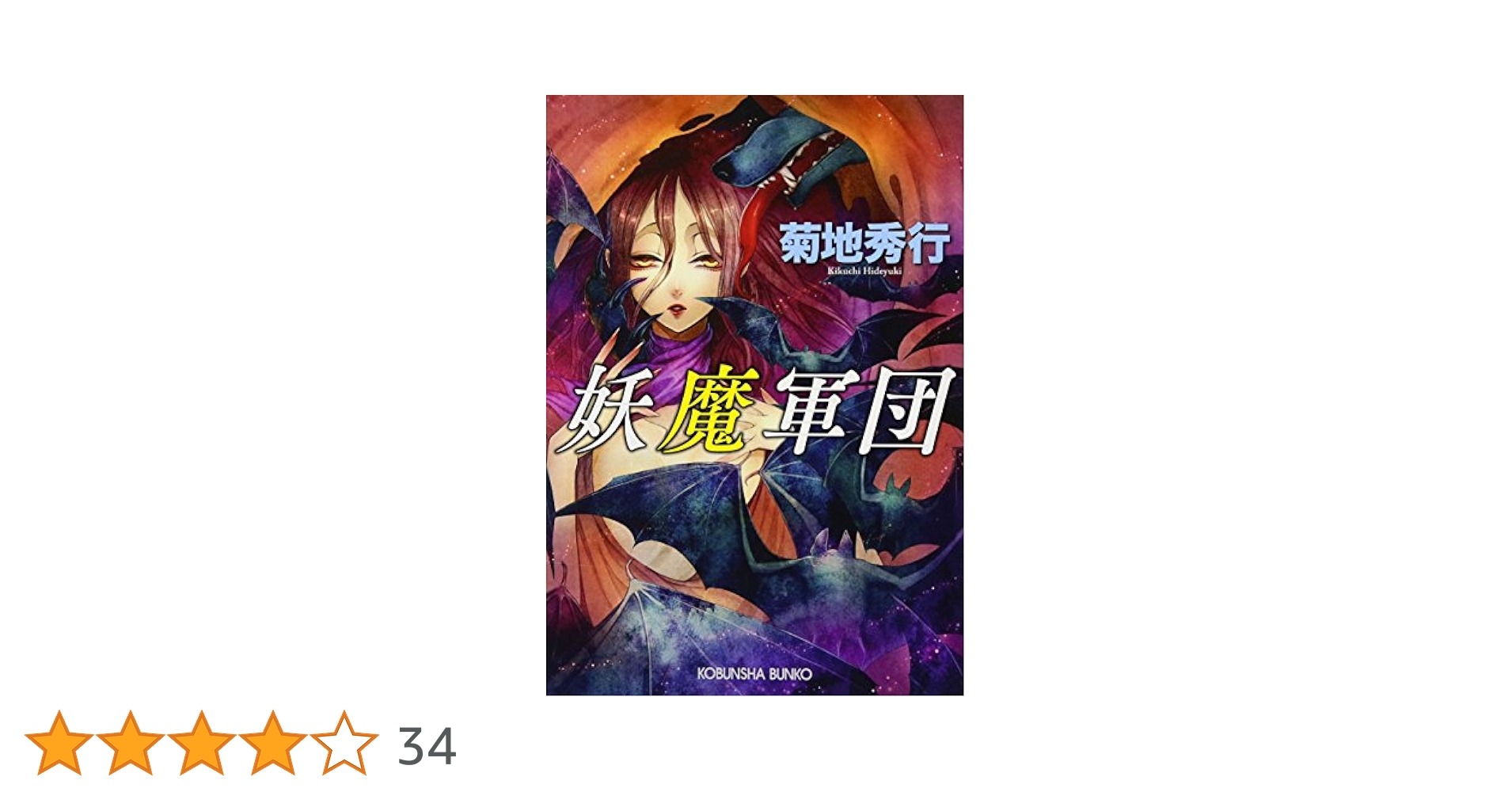 【初版、帯付】虚空王、妖魔軍団、魔人など 18冊セット 菊地秀行 初版、帯付】虚空王、妖魔軍団、魔人など 18冊セット 菊地秀行