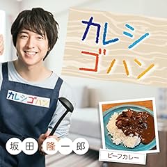 Page de couverture de カレシゴハン 坂田 隆一郎編「ビーフカレー」
