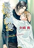 最後の純愛 (キャラ文庫)