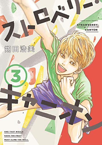 スマホ 無料電子書籍 ストロベリー・キャニオン(3)【電子限定特典付】 (FC Jam) バイ