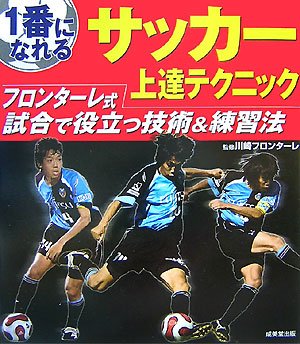 1番になれるサッカー上達テクニック フロンターレ式試合で役立つ技術 練習法 川崎フロンターレ フロンターレ川崎 本 通販 Amazon