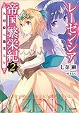 レーゼンシア帝国繁栄紀２　～人形姫に微笑みを～ (GA文庫)