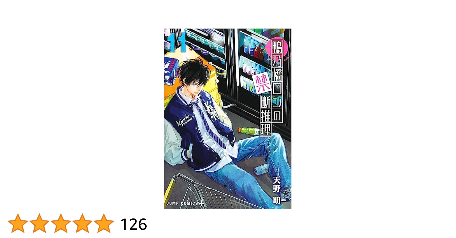 鴨乃橋ロンの禁断推理 1巻〜11巻 初版 特典付き Amazon.co.jp: 鴨乃橋ロンの禁断推理 1 (ジャンプコミックス