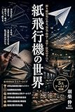 紙飛行機の世界: ― 空気・科学・美学・狂気のすべて ―