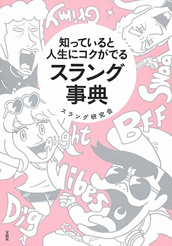 無料電子書籍アプリ 知っていると人生にコクがでるスラング事典 バイ
