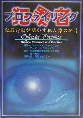 犯罪者プロファイリング: 犯罪行動が明かす犯人像の断片 | ジャクソン