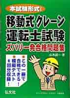 よくわかる！クレ-ン運転士試験 国家試験資格  〔第４版〕/弘文社/山本誠一（単行本） よくわかる！クレ-ン運転士試験 国家試験資格 〔第4版〕/弘文社/