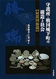 守護所・戦国城下町の構造と社会 阿波国勝瑞