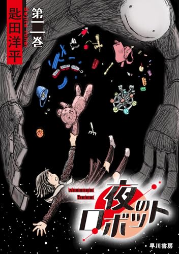 夜のロボット 第二巻 (ハヤコミ(ハヤカワ・コミックス))