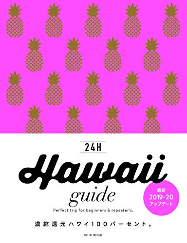 Hawaii guide 24H (改訂版)