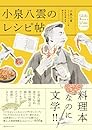 小泉八雲のレシピ帖