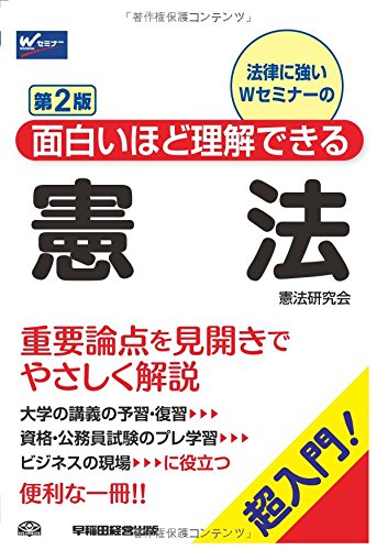 面白いほど理解できる憲法 第2版