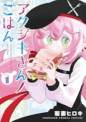「アクジキさんノごはん」アクジキさん (ストレージャ) アクジキさんノごはん 1 | 書籍 | 小学館