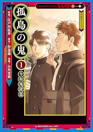 孤島の鬼（3） (ARIAコミックス) | 江戸川乱歩, naked