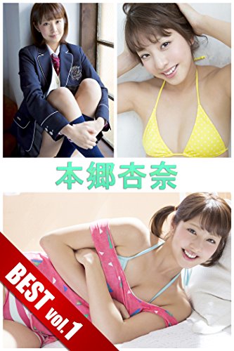 本郷杏奈 BEST vol.1 必撮！まるごと☆