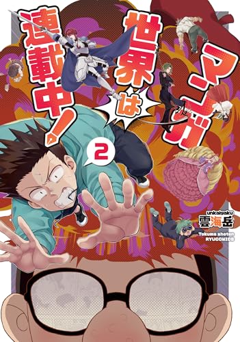 マンガ世界は連載中！(2)【電子限定特典ペーパー付き】 (RYU COMICS)のサムネイル