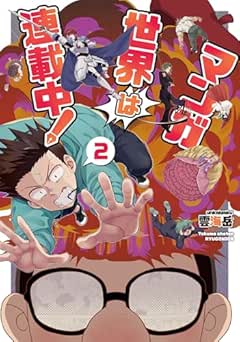 [雲海岳] マンガ世界は連載中！全02巻
