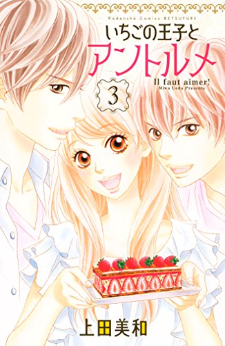 いちごの王子とアントルメ（３） (別冊フレンドコミックス)