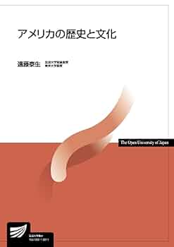 アメリカの歴史と文化 (放送大学教材) | 遠藤 泰生 |本 | 通販