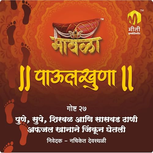Audiobook: Pune Supe Shirval Saswad Thani Afjalkhanane Jinkun Ghetali (Marathi Edition) by Aniruddha Rajderkar episode artwork