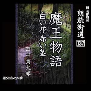 朗読街道(137)魔王物語・白い花赤い茎