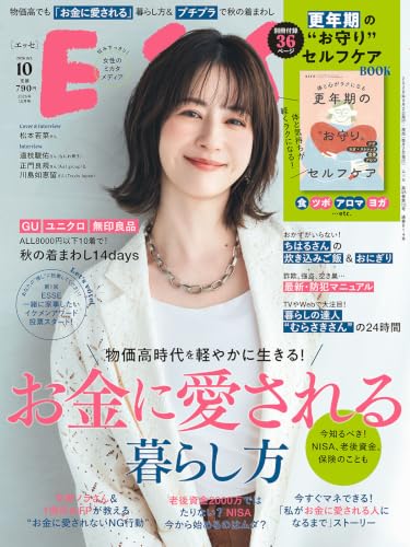ESSE (エッセ) 2026年10月号【表紙／松本若菜】
