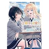 クラスで２番目に可愛い女の子と友だちになった【電子版】 (角川スニーカー文庫)