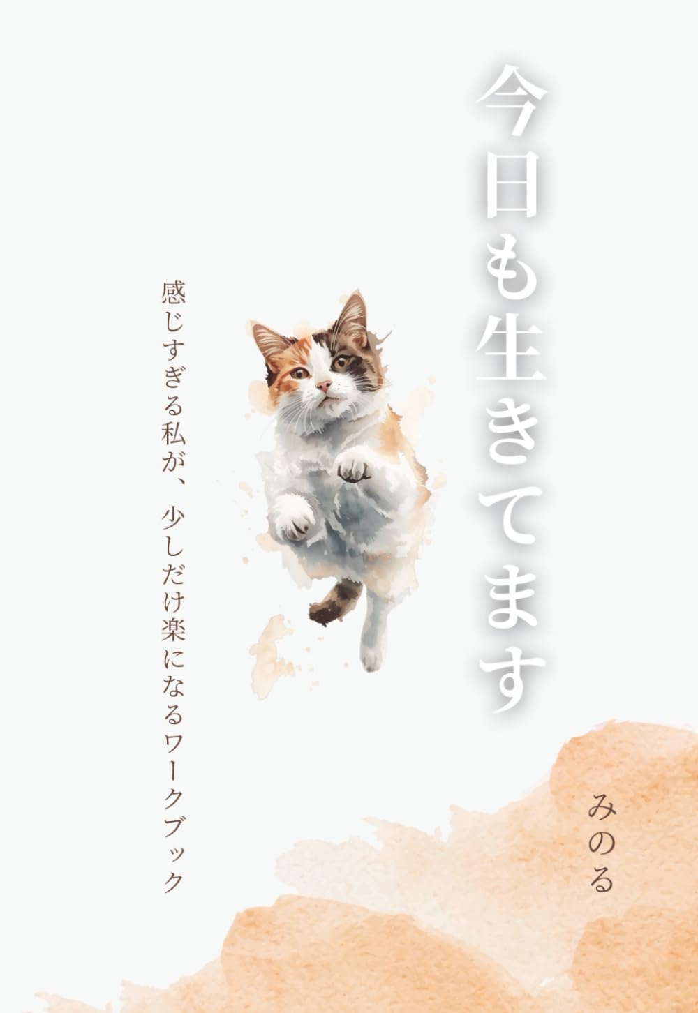 今日も生きてます: 感じすぎる私が、少しだけ楽になるワークブック