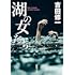 吉田修一「湖の女たち」