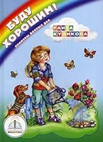 Budu horoshim! Primery dobryh del. Kniga dlya govoryaschey ruchki 5424400078 Book Cover