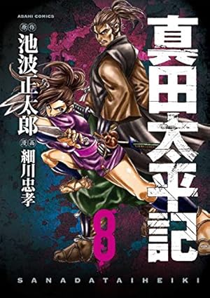 真田太平記 8巻 (ASAHIコミックス) | 池波正太郎, 細川忠孝 |本