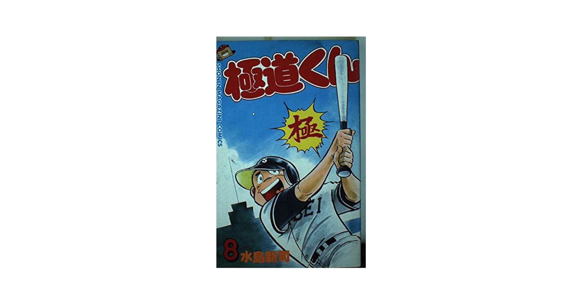 【中古】 極道くん ８/スコラ/水島新司 極道くん 8 (少年マガジンコミックス) | 水島 新司 |本 | 通販