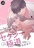 セクシー(元)極道~豹変義弟に押し倒されました~ 15 (MIU 恋愛MAX COMICS)