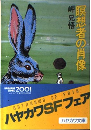 瞑想者の肖像 (ハヤカワ文庫JA)の詳細を見る