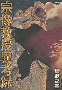 宗像教授異考録（１２） (ビッグコミックススペシャル)