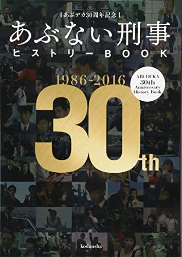 無料電子書籍 おすすめ あぶデカ30周年記念 あぶない刑事ヒストリーBOOK 1986→2016 バイ