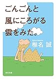 ごんごんと風にころがる雲をみた。 (角川文庫)