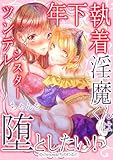 年下執着淫魔くんはツンデレシスターちゃんを堕としたい！ (GirlsCREATIVE)