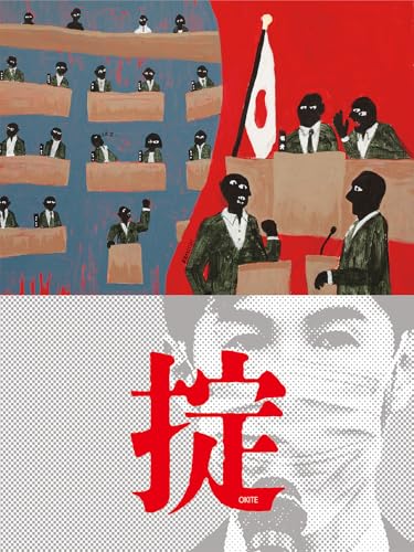 掟
