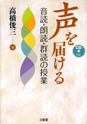 声を届ける―音読・朗読・群読の授業