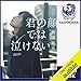 君の顔では泣けない: (KADOKAWA)