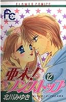 Ami Nonsutoppu 12 4091367127 Book Cover