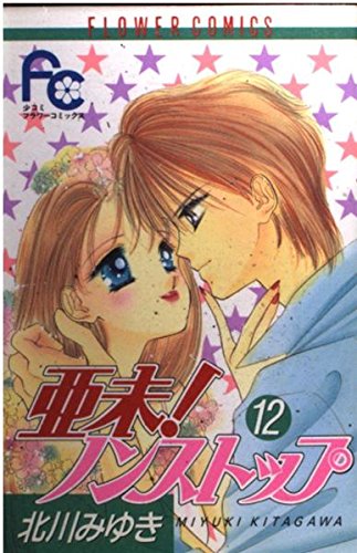 亜未 ノンストップ 12巻 ネタバレありの感想 レビュー 読書メーター